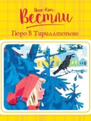 Гюро в Тириллтопене – аудиокнига