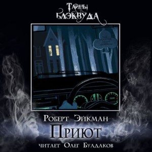 Приют – аудиокнига