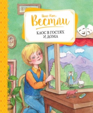 Каос в гостях и дома – аудиокнига