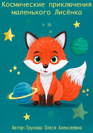 Космические приключения маленького Лисенка – аудиокнига