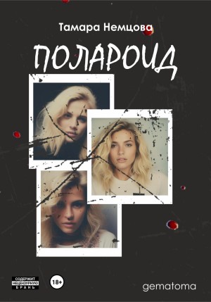 Полароид – аудиокнига