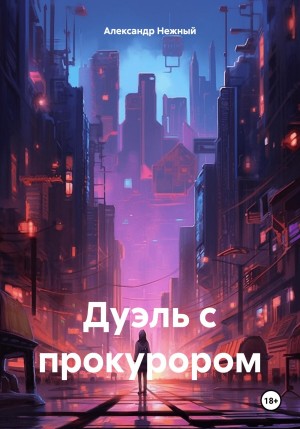 Дуэль с прокурором – аудиокнига