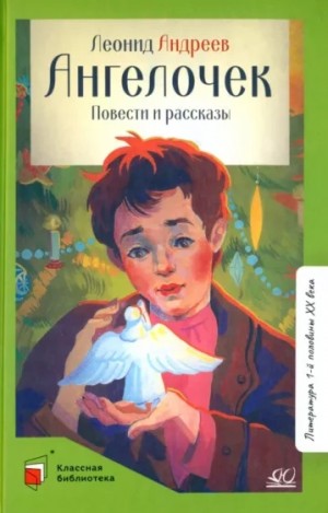Ангелочек – аудиокнига