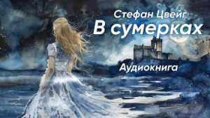 В сумерках – аудиокнига