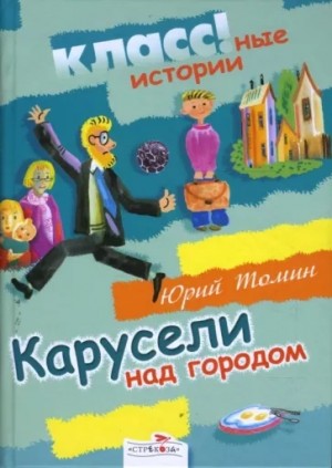 Карусели над городом – аудиокнига