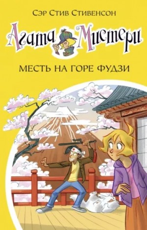 Месть на горе Фудзи – аудиокнига