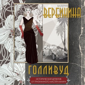 Голливуд – аудиокнига