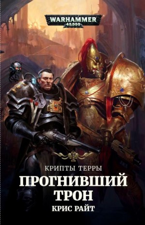 Прогнивший Трон – аудиокнига