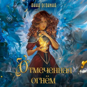 Отмеченная огнём – аудиокнига