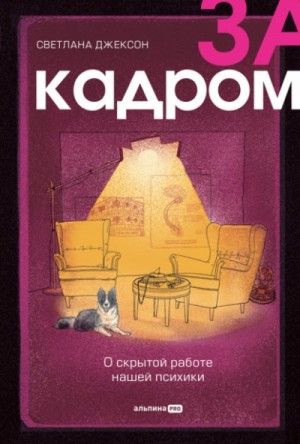 За кадром. О скрытой работе нашей психики – аудиокнига