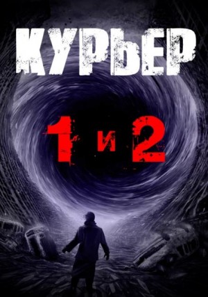 Курьер – аудиокнига
