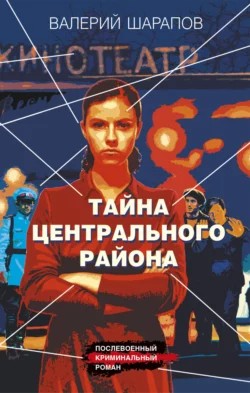 Тайна центрального района – аудиокнига