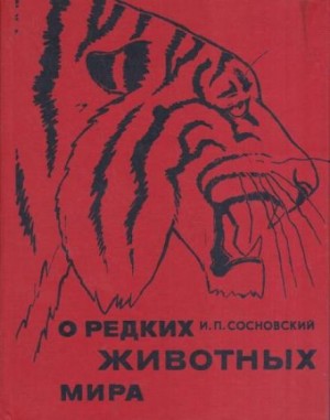 О редких животных мира