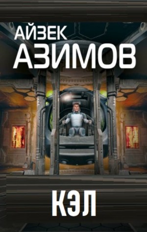 Кэл – аудиокнига