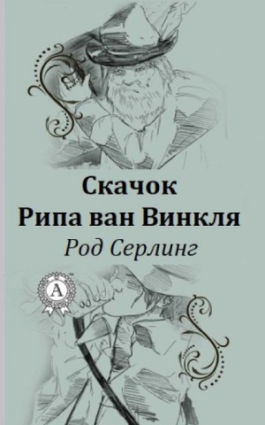 Скачок Рипа ван Винкля – аудиокнига