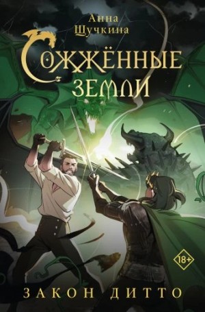 Закон дитто – аудиокнига