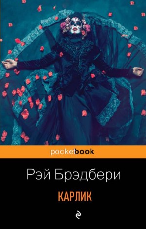 Карлик – аудиокнига