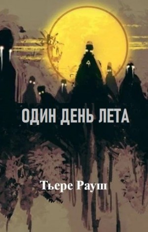 Один день лета – аудиокнига
