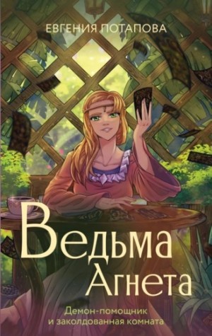 Ведьма Агнета. Демон-помощник и заколдованная комната – аудиокнига