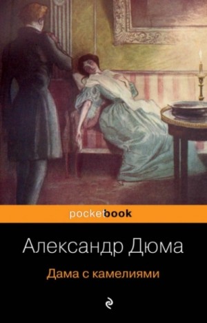Дама с камелиями – аудиокнига