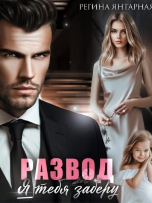 Развод. Я тебя заберу – аудиокнига