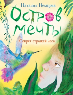 Остров мечты. Секрет стражей леса – аудиокнига