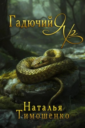 Гадючий Яр – аудиокнига