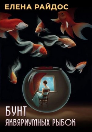 Бунт аквариумных рыбок – аудиокнига