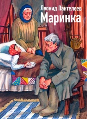 Маринка – аудиокнига