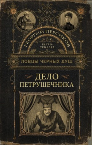 Дело петрушечника – аудиокнига