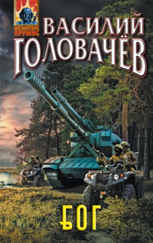 Блуждающая Огневая Группа – аудиокнига