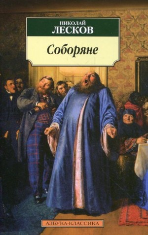 Соборяне – аудиокнига