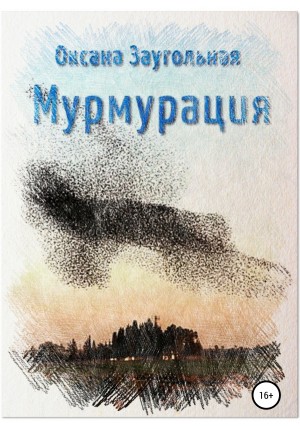 Мурмурация – аудиокнига