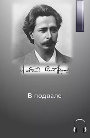 В подвале – аудиокнига