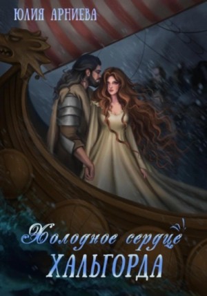 История Эвелин. Холодное сердце Хальгорда – аудиокнига