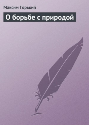 О борьбе с природой – аудиокнига