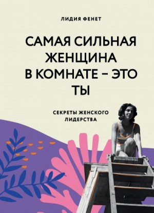 Самая сильная женщина в комнате – это ты. Секреты женского лидерства – аудиокнига