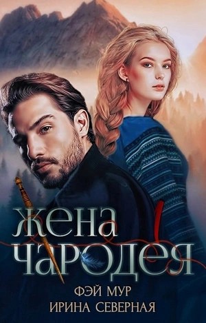 Жена чародея – аудиокнига