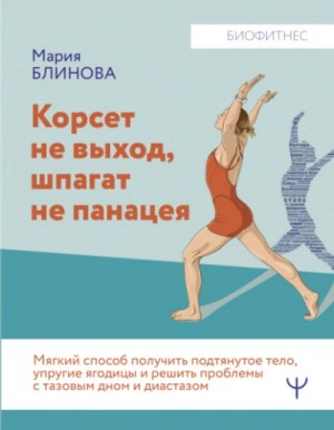 Корсет не выход, шпагат не панацея. Мягкий способ получить подтянутое тело, упругие ягодицы и решить – аудиокнига