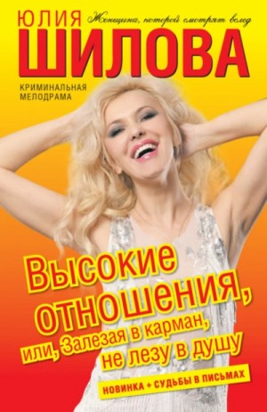 Высокие отношения, или Залезая в карман, не лезу в душу – аудиокнига