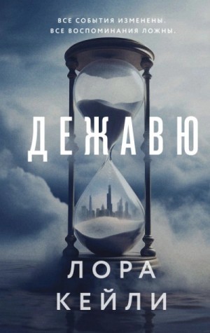 Дежавю – аудиокнига