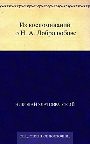 Из воспоминаний о Н. А. Добролюбове – аудиокнига