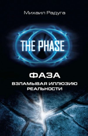 Фаза. Взламывая иллюзию реальности – аудиокнига