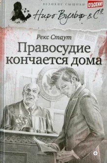 Правосудие кончается дома – аудиокнига