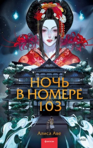 Ночь в номере 103 – аудиокнига