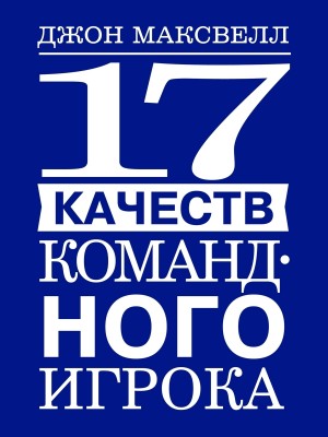17 качеств командного игрока – аудиокнига