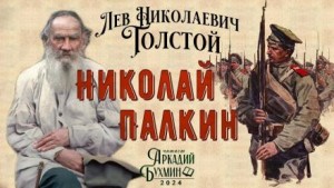 Николай Палкин – аудиокнига