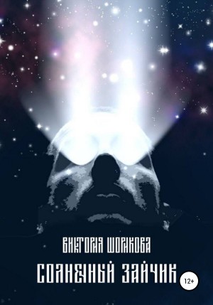 Солнечный зайчик – аудиокнига