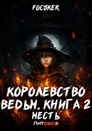 Королевство ведьм. Книга 2. Месть – аудиокнига