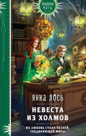 Невеста из Холмов – аудиокнига